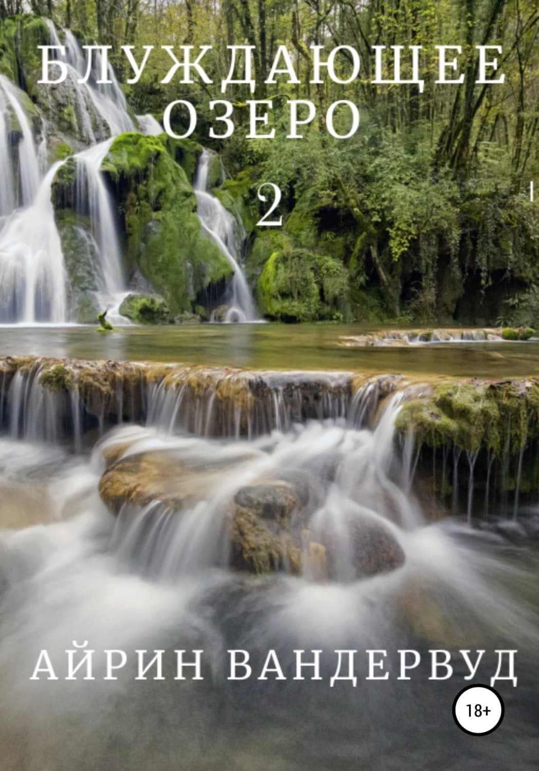 Обложка книги «Блуждающее озеро 2» — Вандервуд Айрин