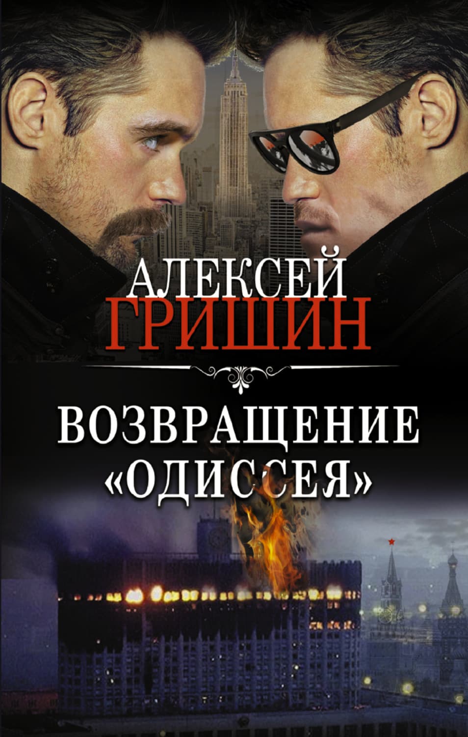 Обложка книги «Возвращение «Одиссея»» — Александр Гришин