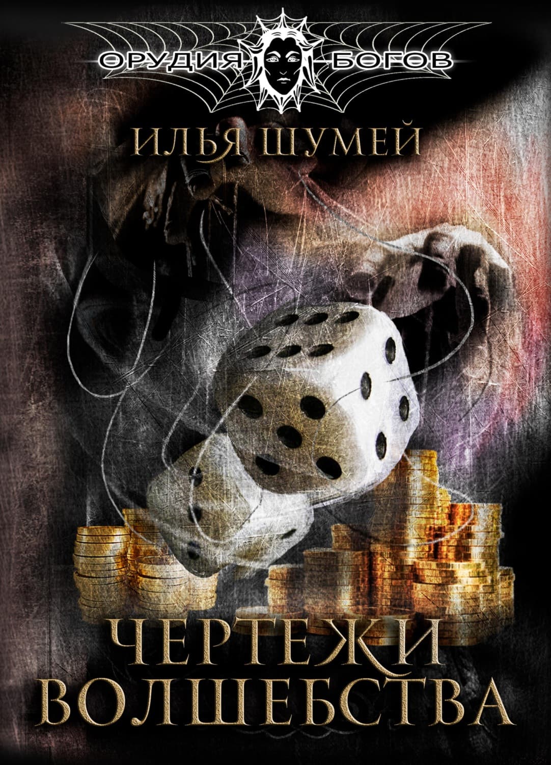 Обложка книги «Чертежи волшебства» — Илья Шумей