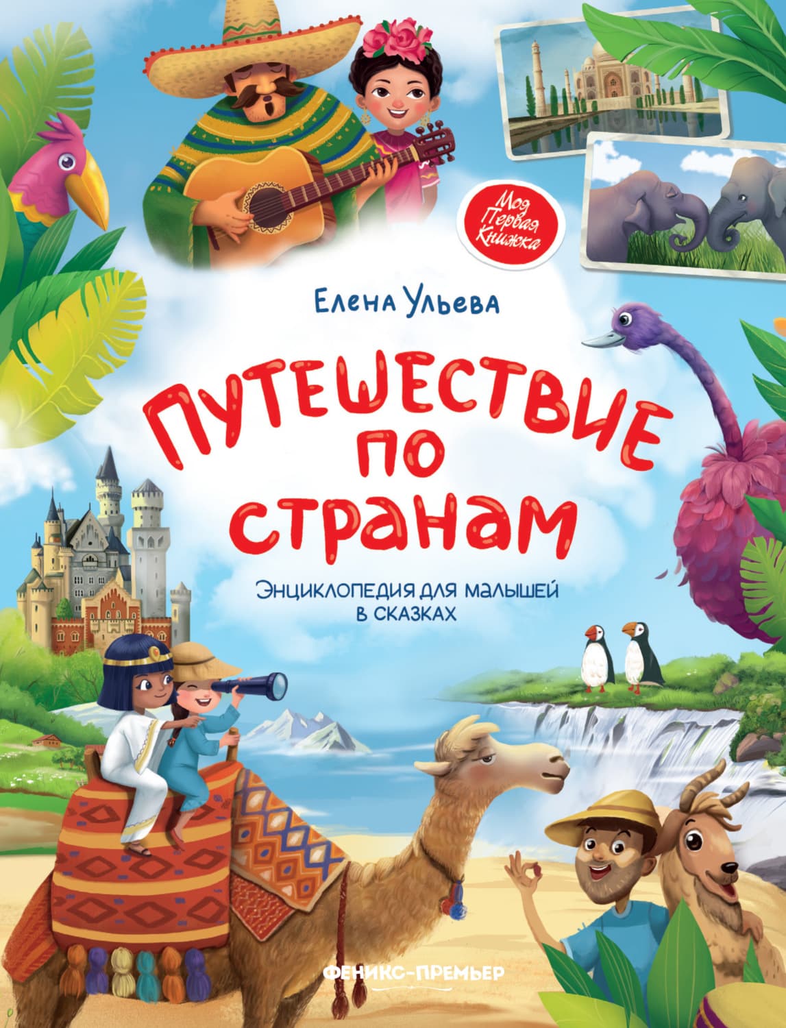 Обложка книги «Путешествие по странам. Энциклопедия для малышей в сказках» — Елена Ульева