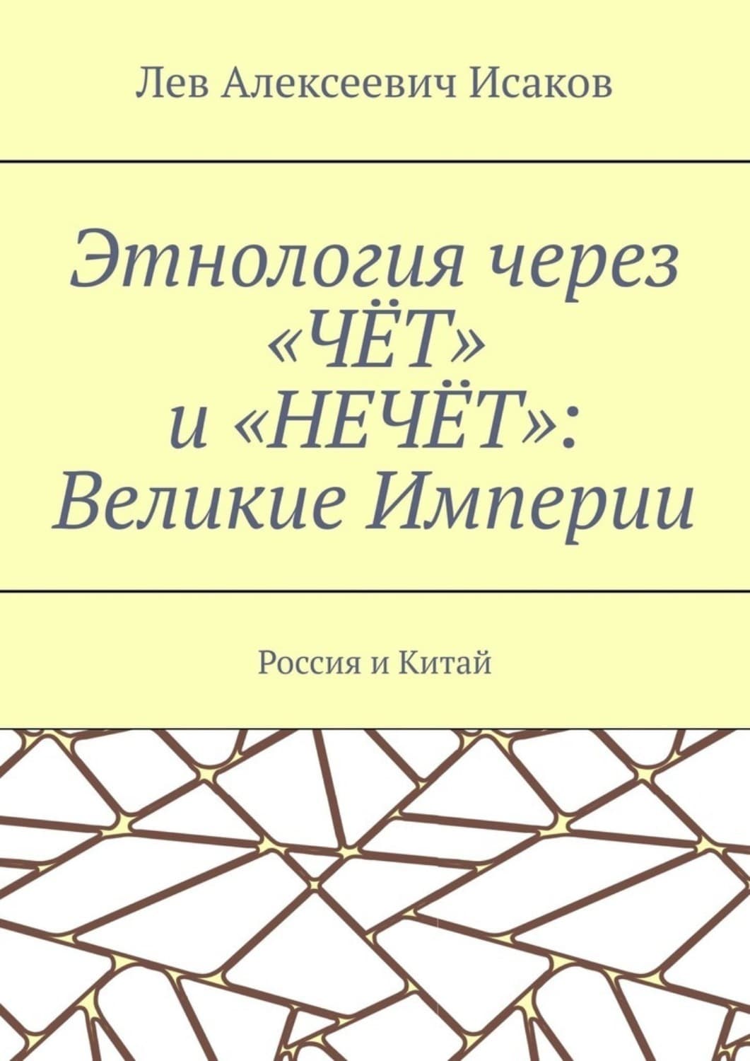 Обложка книги «Этнология через «ЧЁТ» и «НЕЧЁТ»: Великие Империи. Россия и Китай» — Лев Исаков