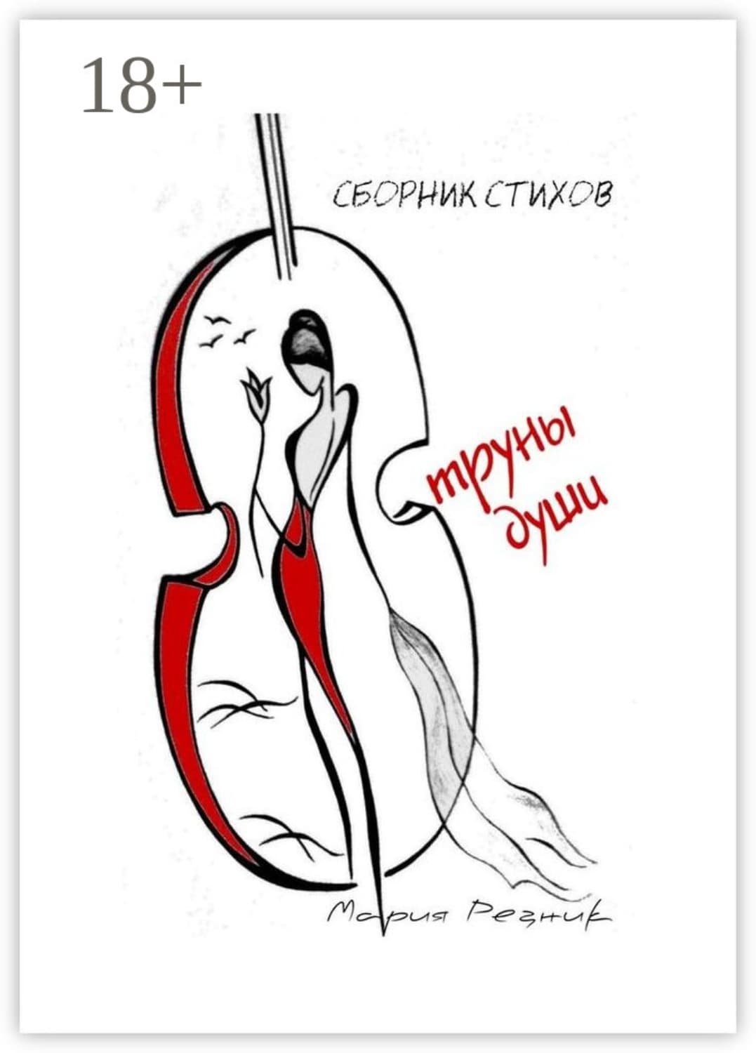 Обложка книги «Струны души» — Мария Резник