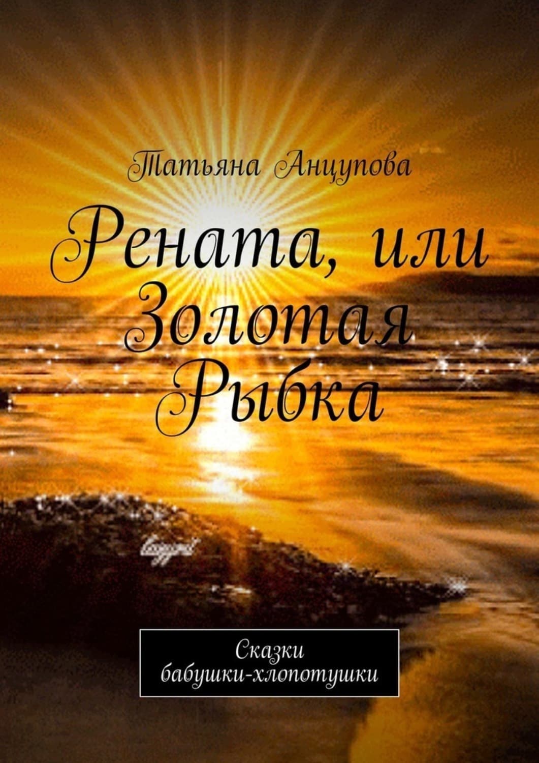 Обложка книги «Рената, или Золотая Рыбка. Сказки бабушки-хлопотушки» — Татьяна Анцупова