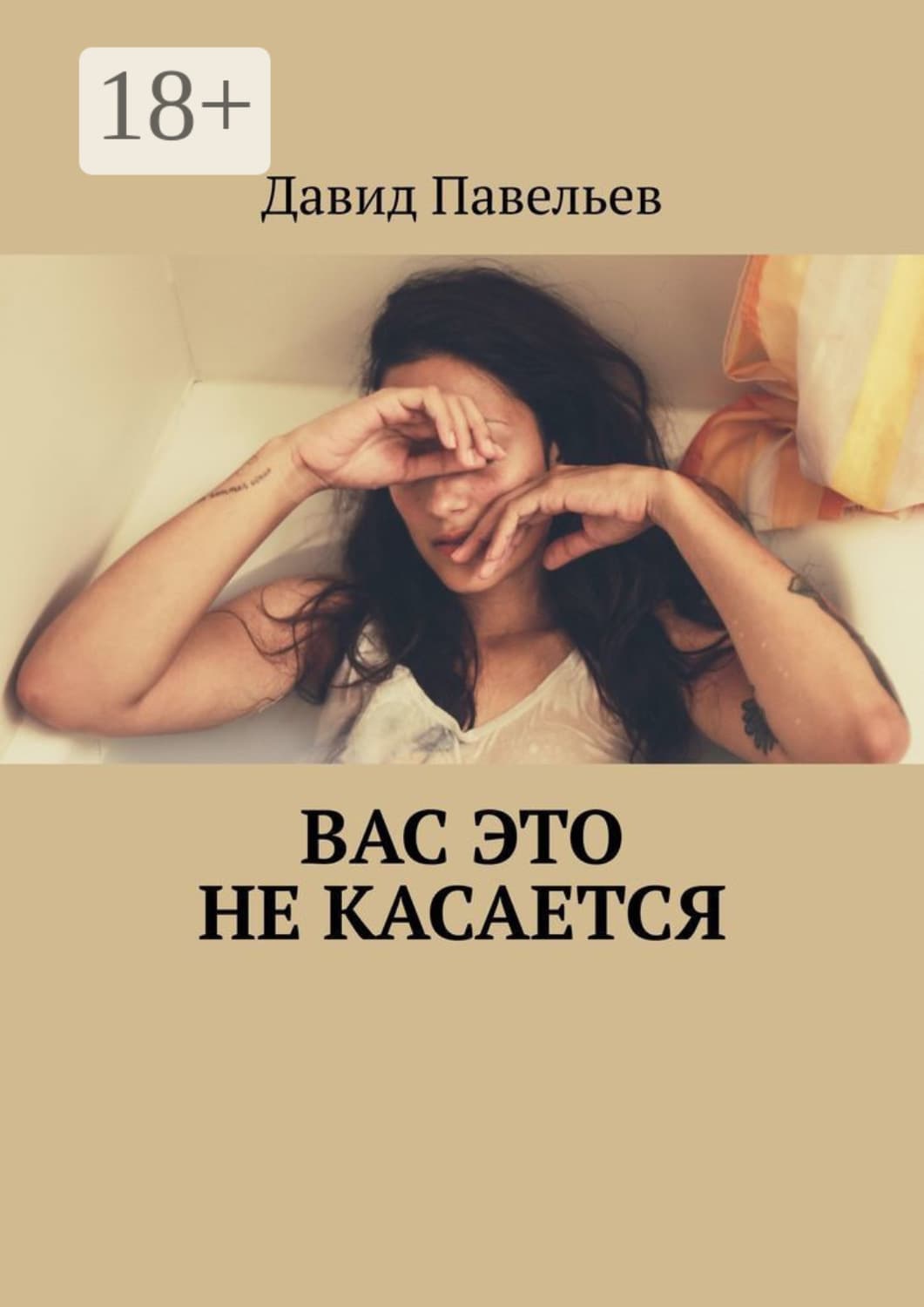 Обложка книги «Вас это не касается» — Давид Павельев