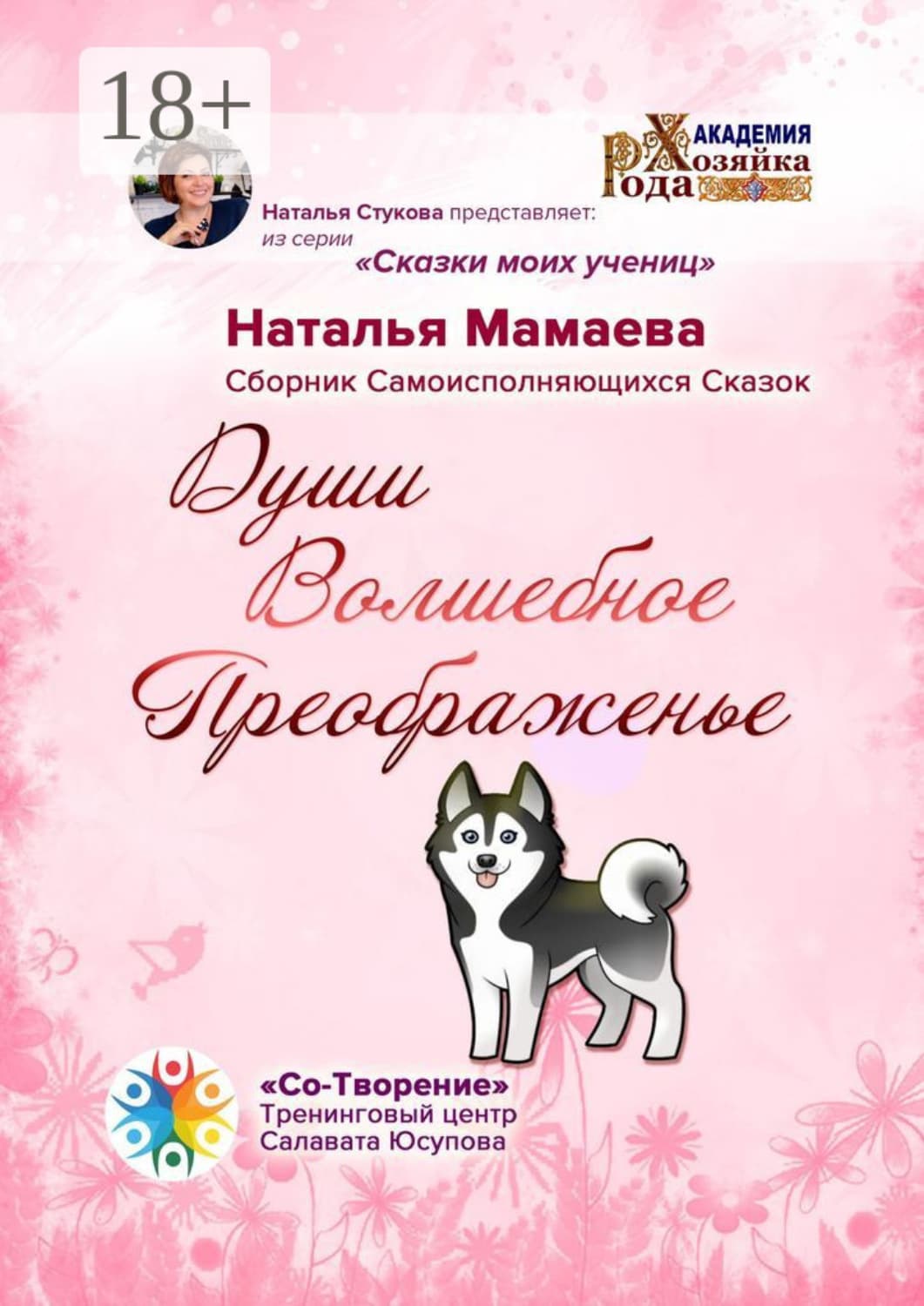 Обложка книги «Души Волшебное Преображенье. Сборник Самоисполняющихся Сказок» — Надежда Мамаева