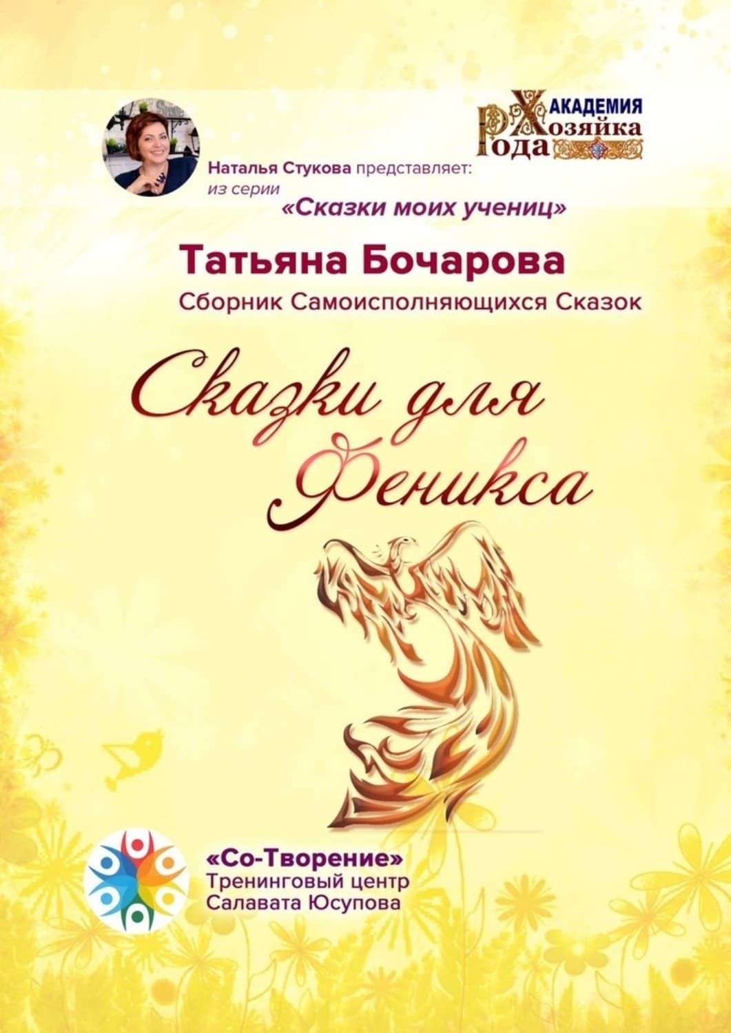 Обложка книги «Сказки для Феникса. Сборник Самоисполняющихся Сказок» — Татьяна Бочарова