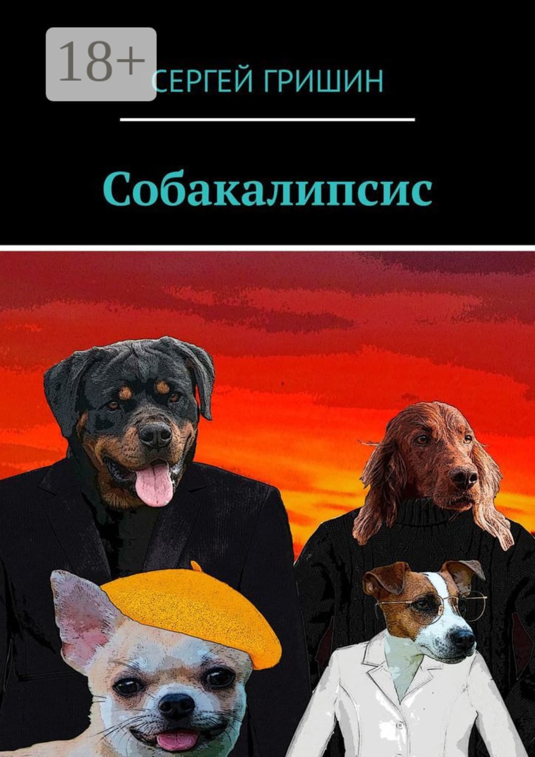 Обложка книги «Собакалипсис» — Сергей Гришин