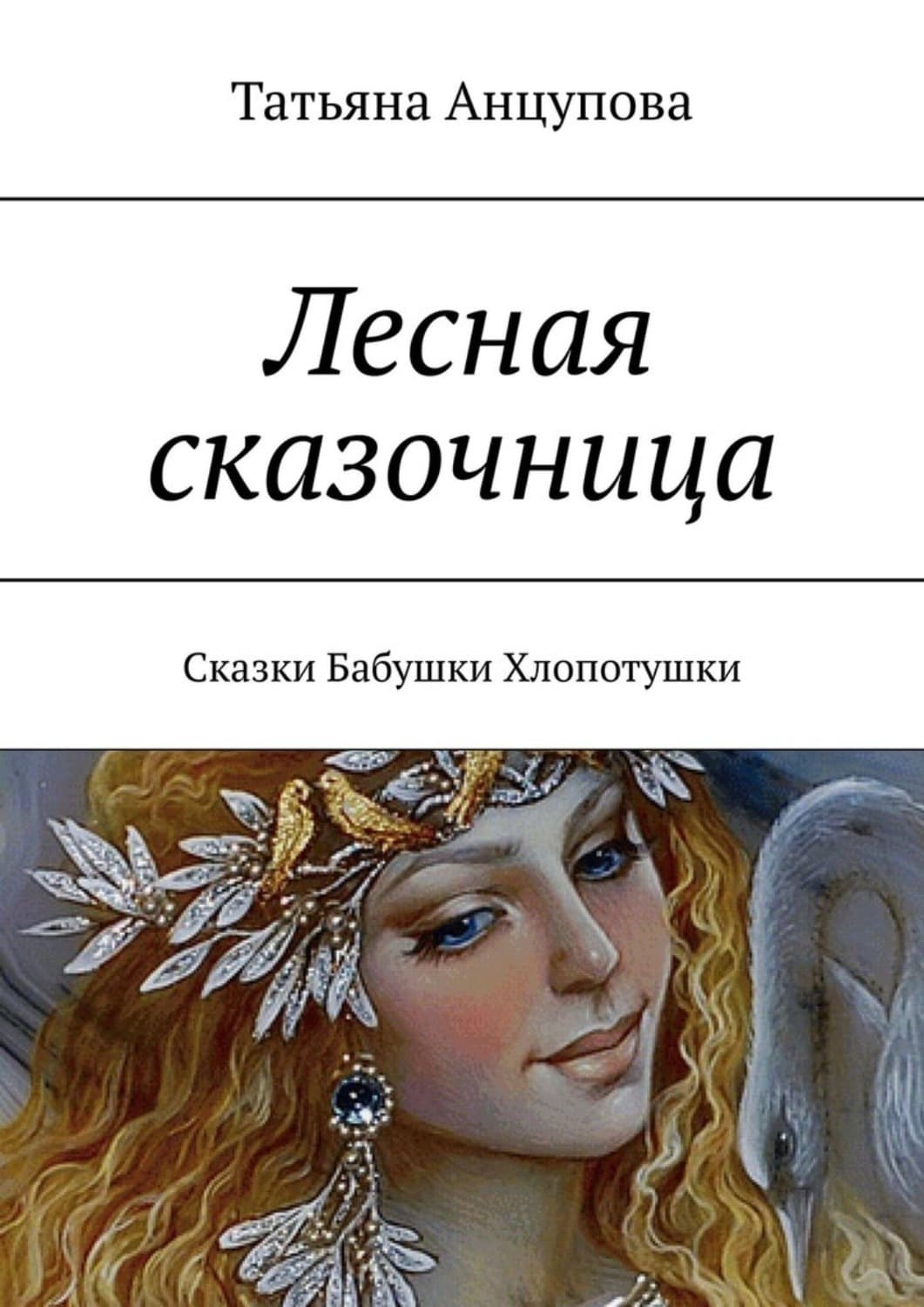 Обложка книги «Лесная сказочница. Сказки Бабушки Хлопотушки» — Татьяна Анцупова