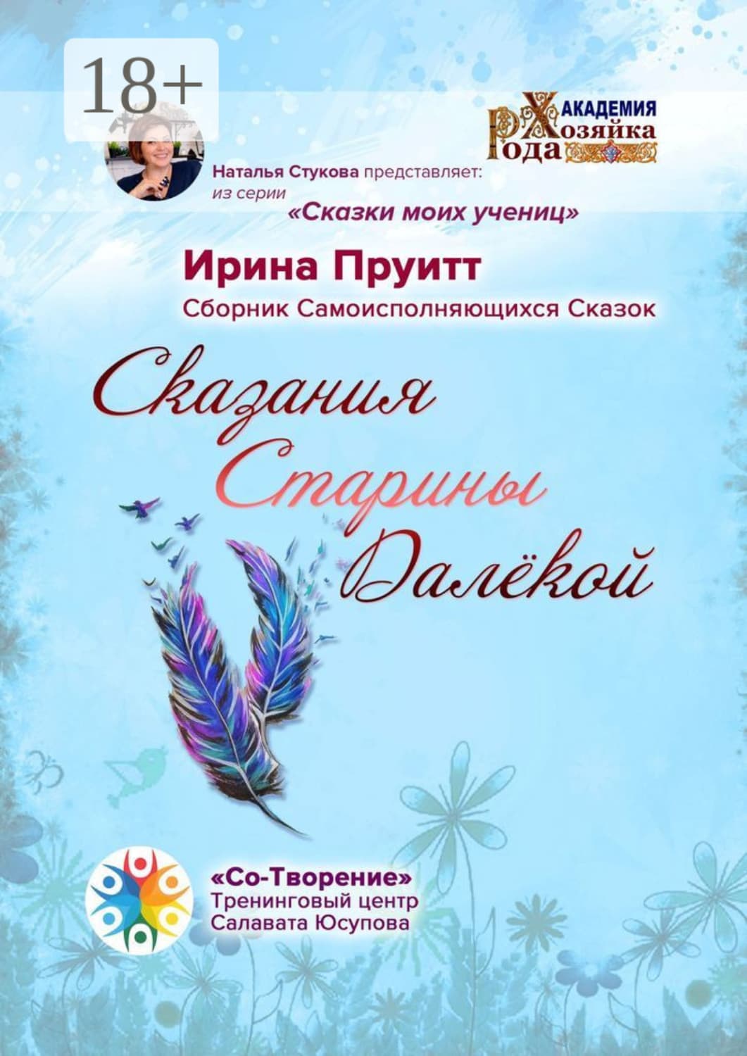 Обложка книги «Сказания Старины Далёкой. Сборник Самоисполняющихся Сказок» — Перец Ирина