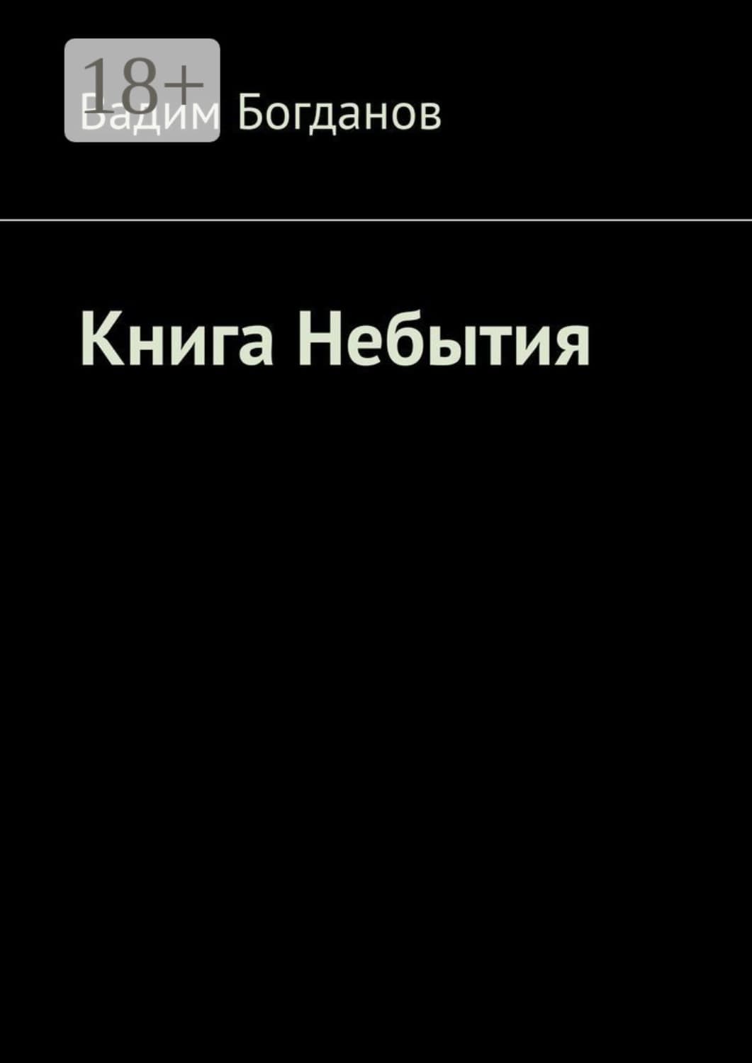 Обложка книги «Книга Небытия» — Виктор Богданов