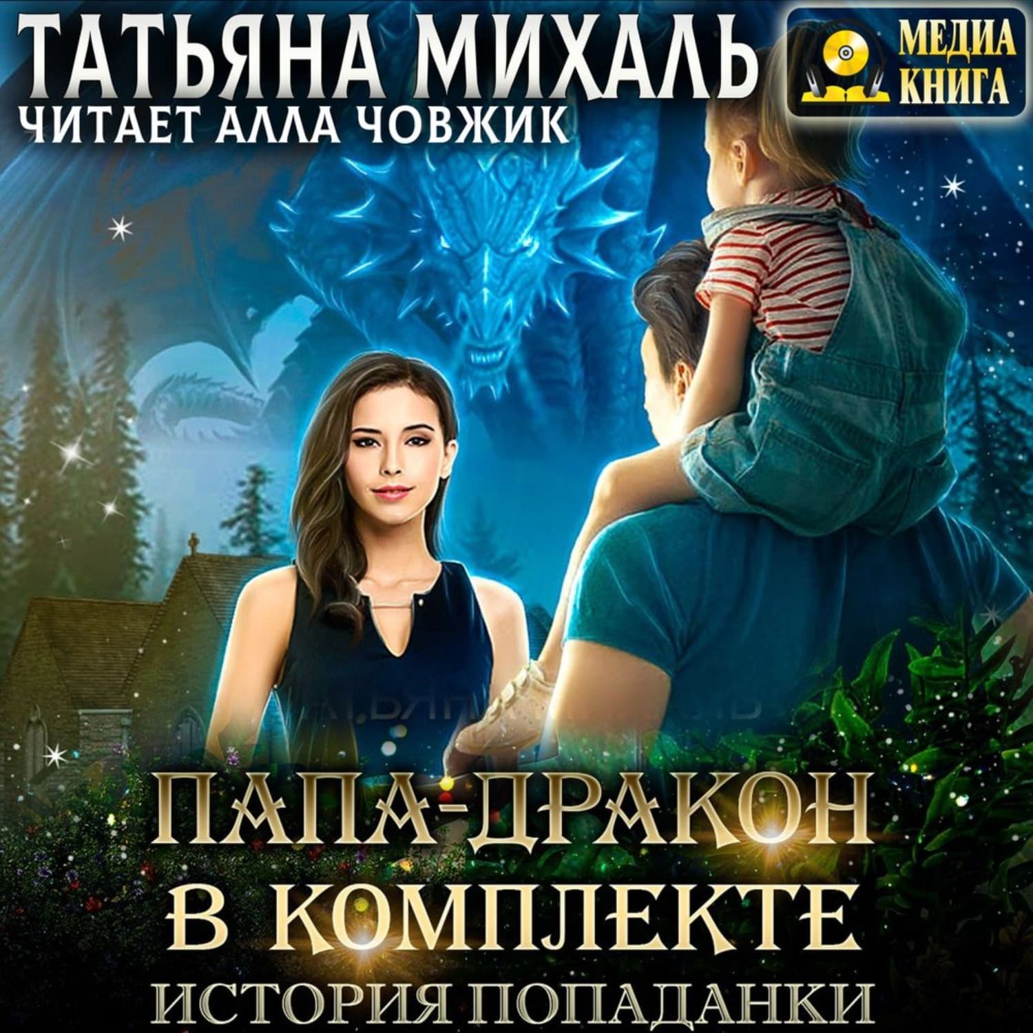 Обложка книги «Папа-Дракон в комплекте. История попаданки» — Татьяна Михаль
