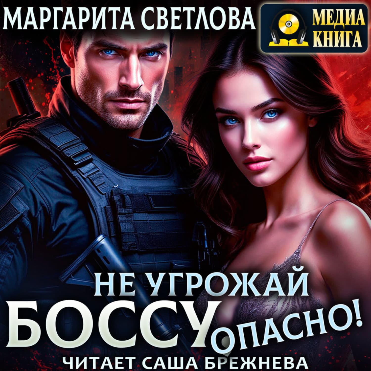 Обложка книги «Не угрожай боссу, опасно!» — Маруся Светлова