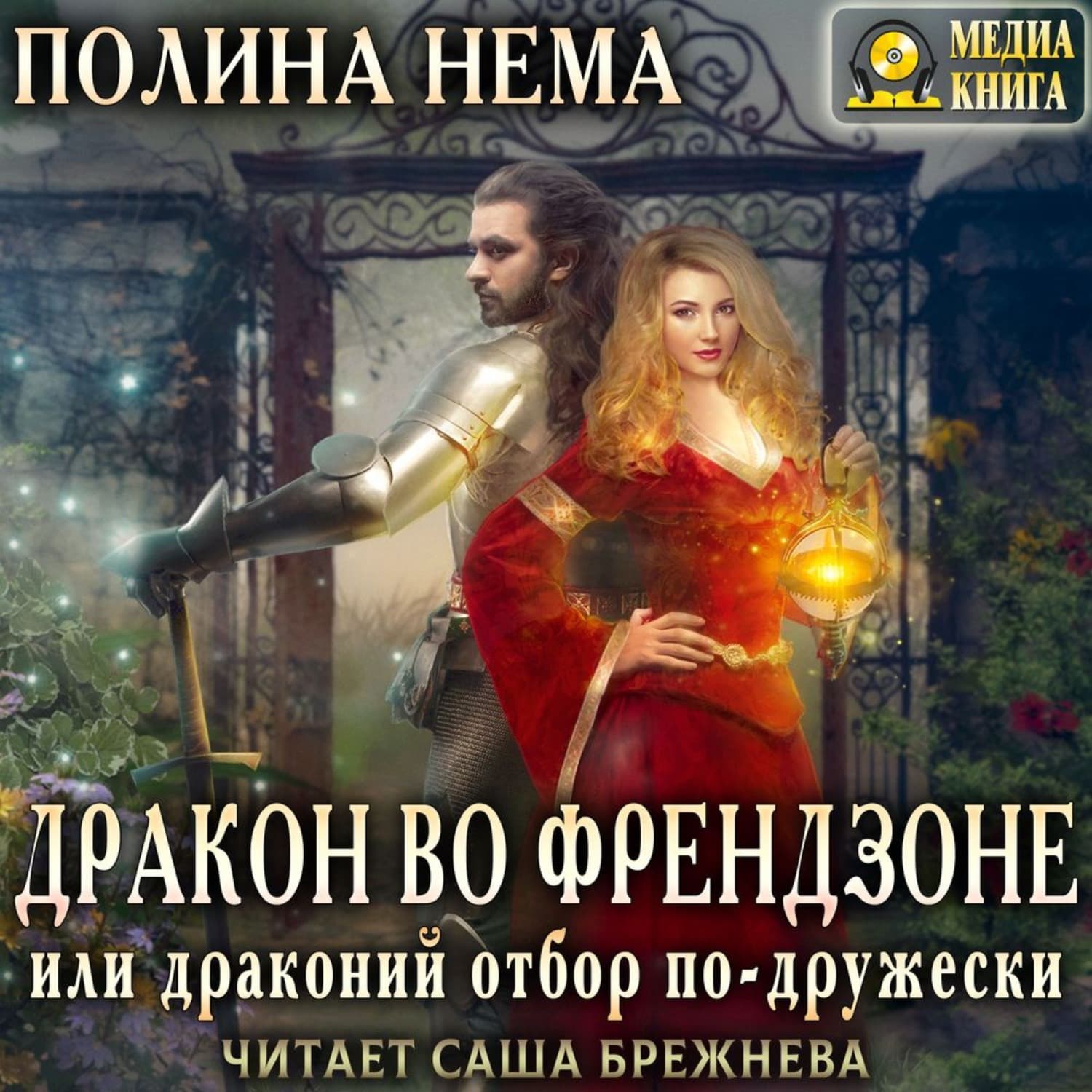 Обложка книги «Дракон во френдзоне, или Драконий отбор по-дружески» — Н. И. Полина