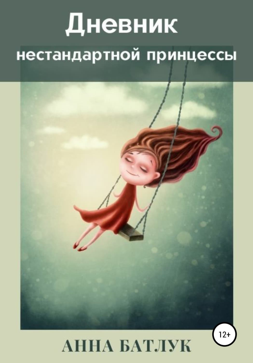 Обложка книги «Дневник нестандартной принцессы» — Анна Батлук