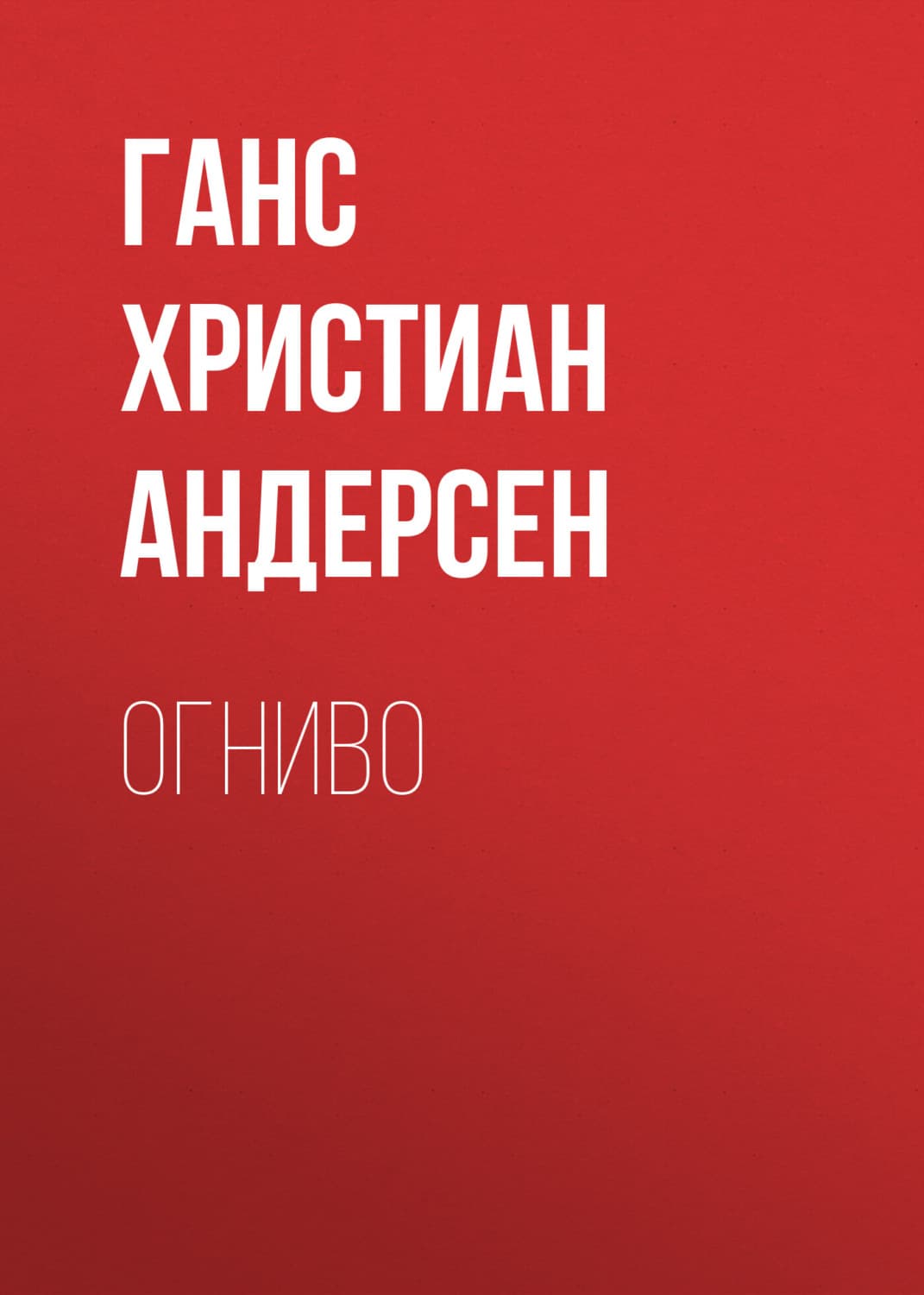Обложка книги «Огниво» — Ганс Христиан Андерсен