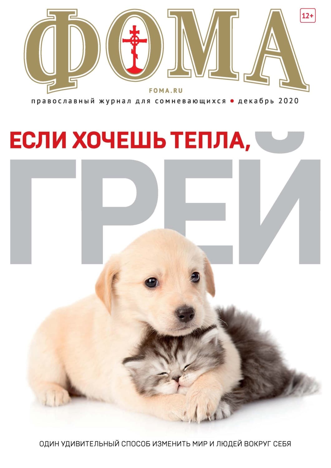 Обложка книги «Журнал «Фома». № 12(212) / 2020 (+epub)» — Автор неизвестен