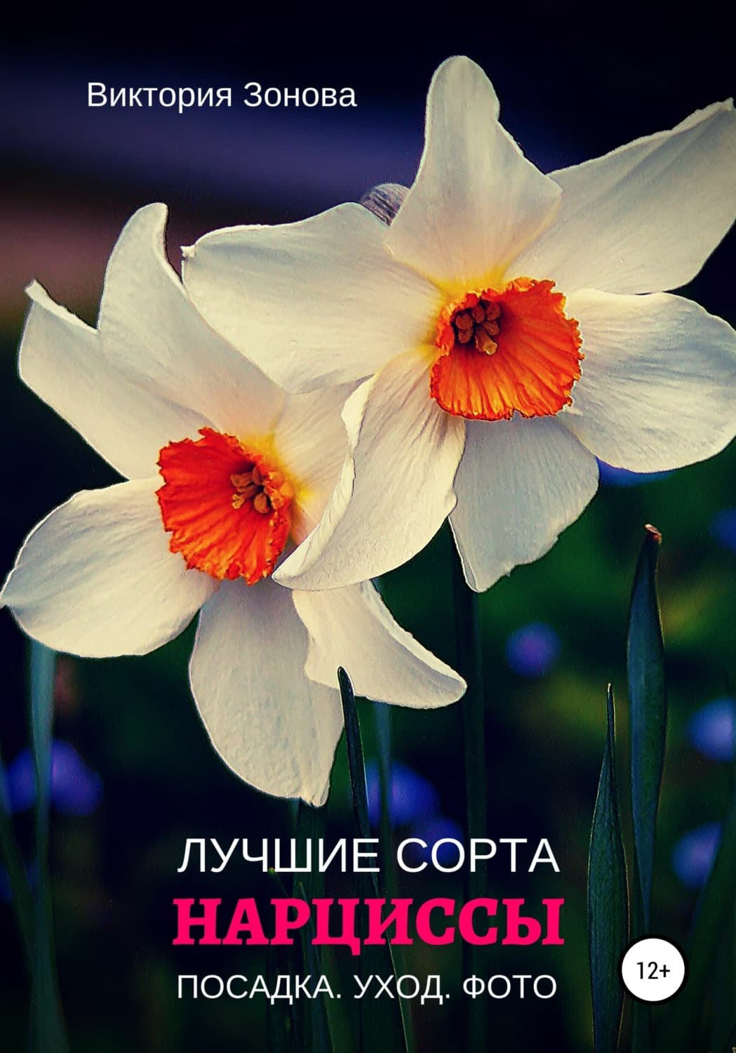 Обложка книги «Нарциссы. Лучшие сорта» — Виктория Зонова