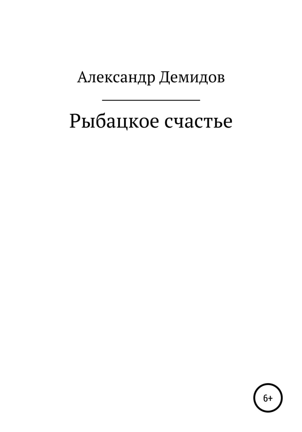Обложка книги «Рыбацкое счастье» — Андрей Демидов