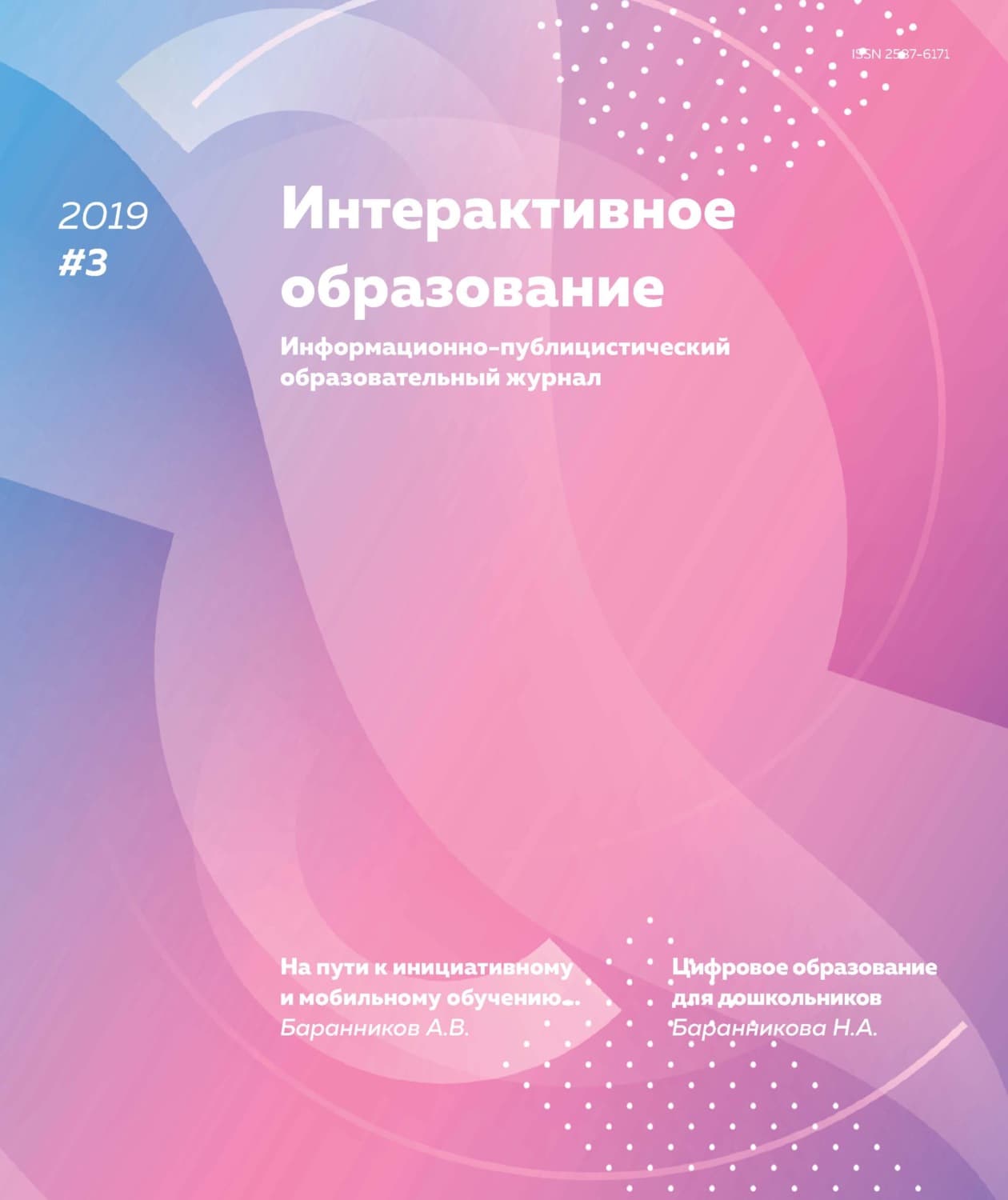 Обложка книги «Интерактивное образование № 3 2019 г» — Автор неизвестен