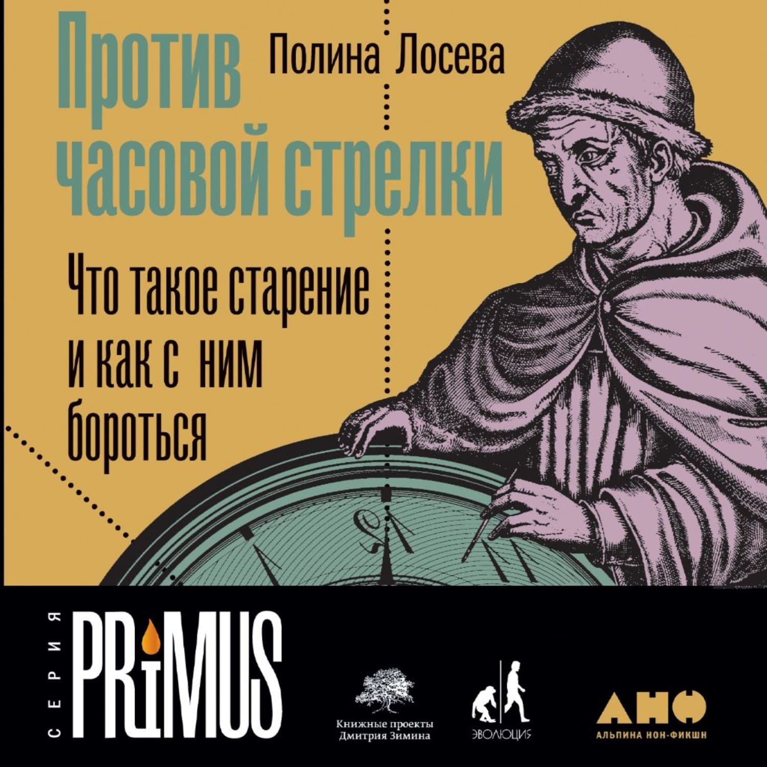 Обложка книги «Против часовой стрелки» — Полина Лосева