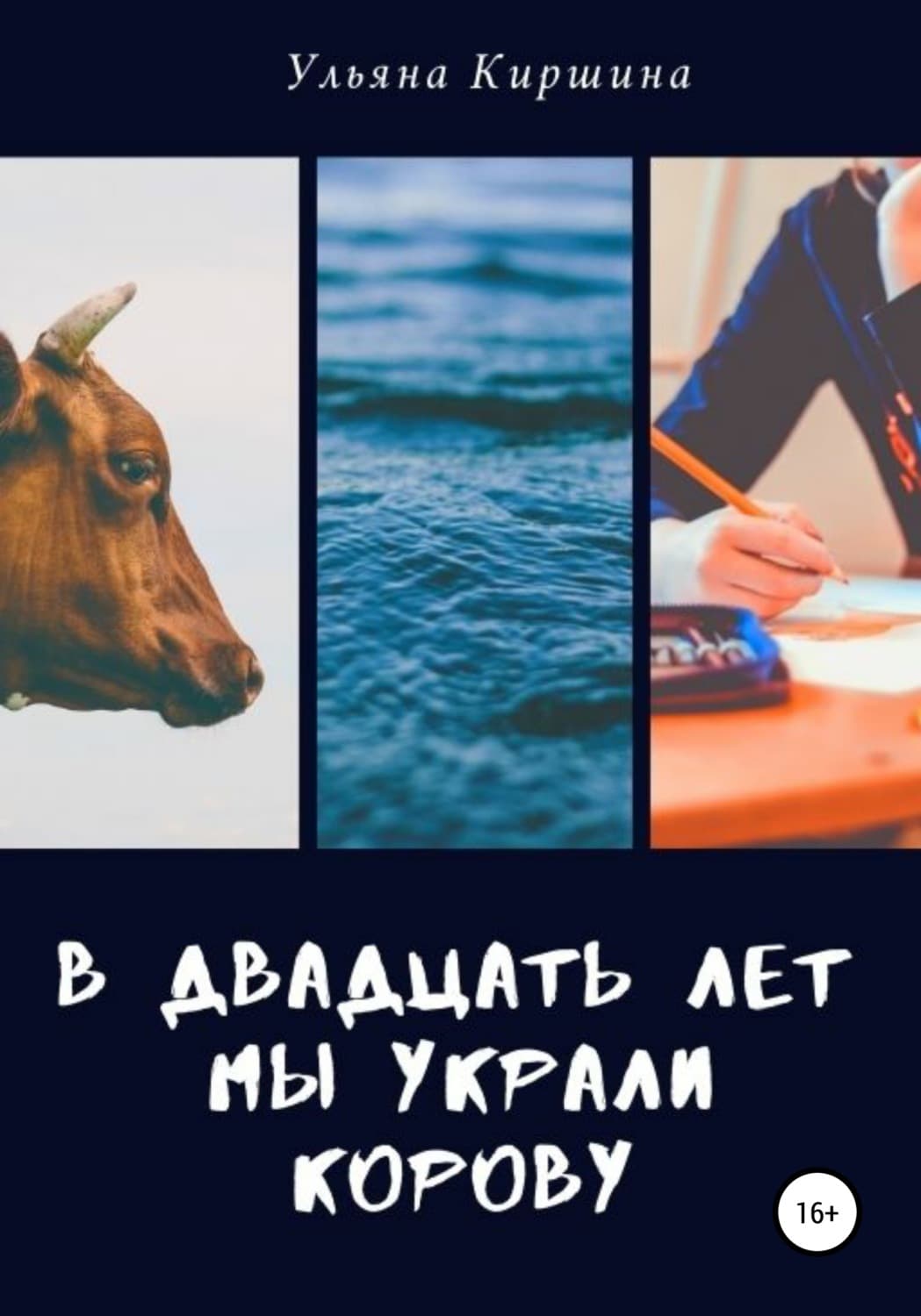 Обложка книги «В двадцать лет мы украли корову» — Ульяна Киршина