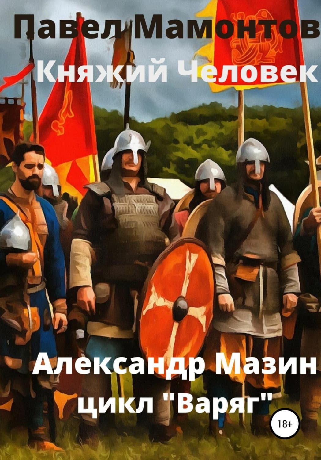 Обложка книги «Княжий человек» — Александр Мазин