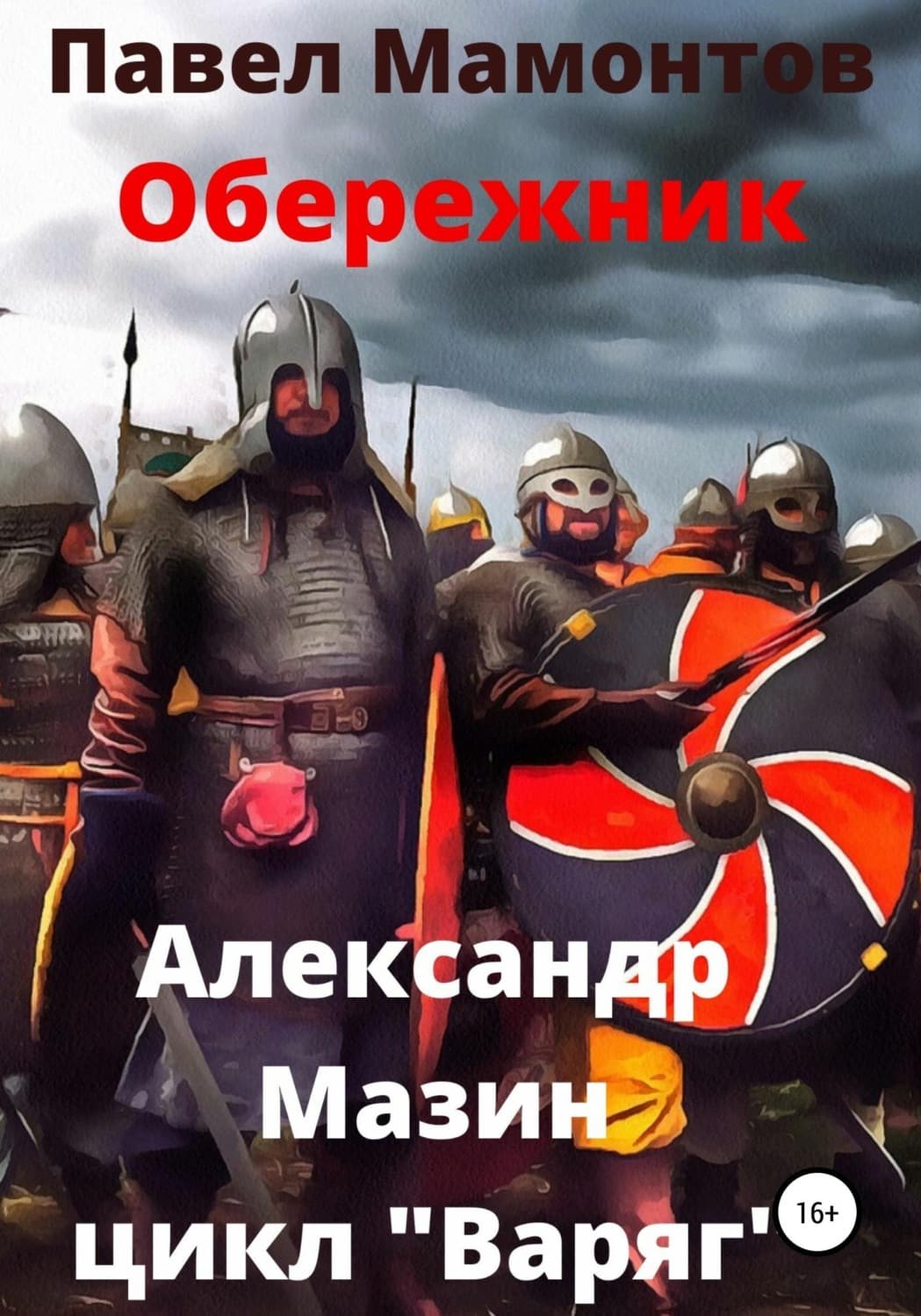 Обложка книги «Обережник» — Александр Мазин