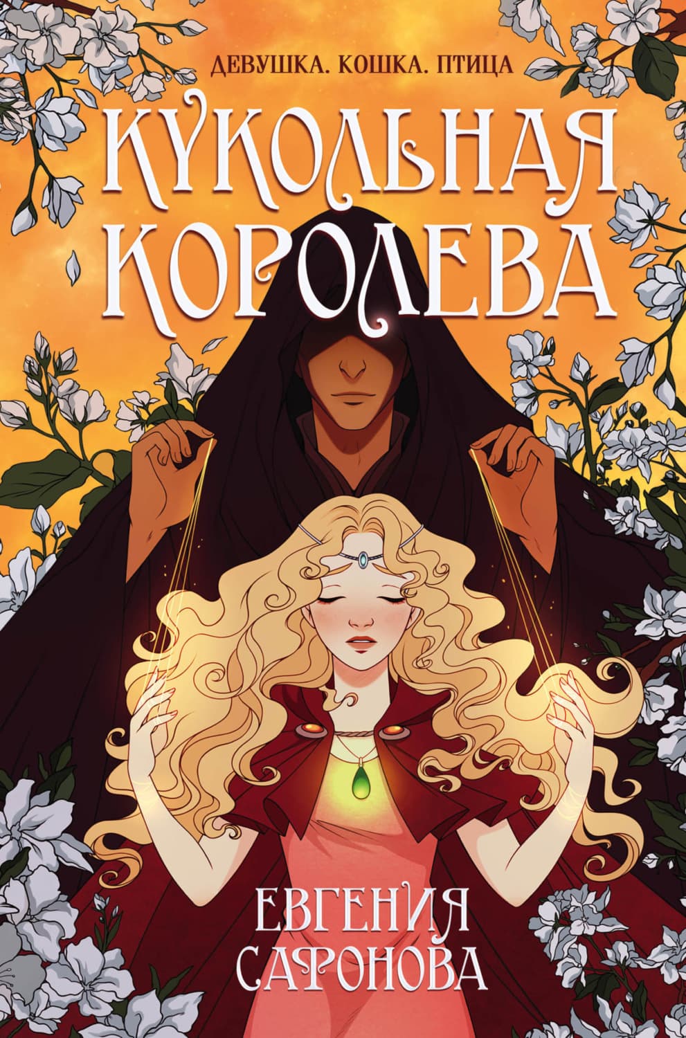 Обложка книги «Кукольная королева» — Евгения Сафонова