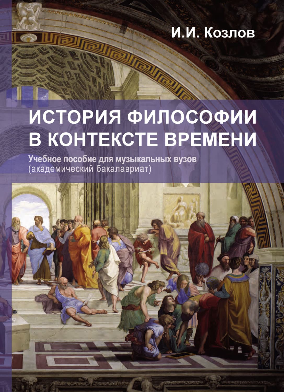 Обложка книги «История философии в контексте времени» — Иван Козлов