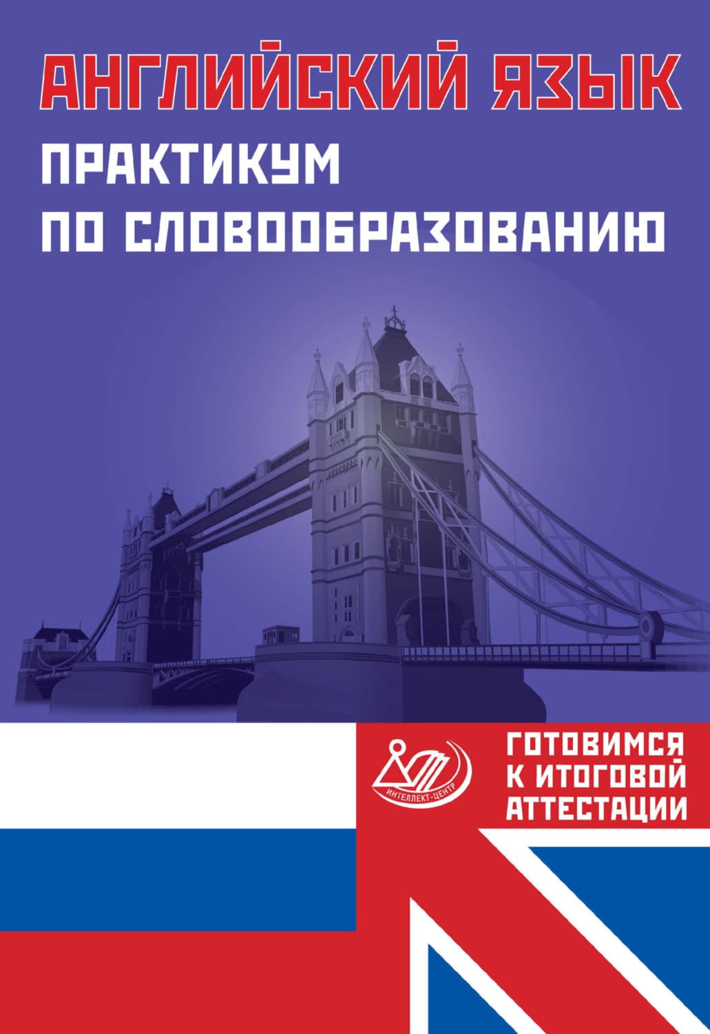 Обложка книги «Английский язык. Практикум по словообразованию. Готовимся к итоговой аттестации» — Ю. В. Веселова