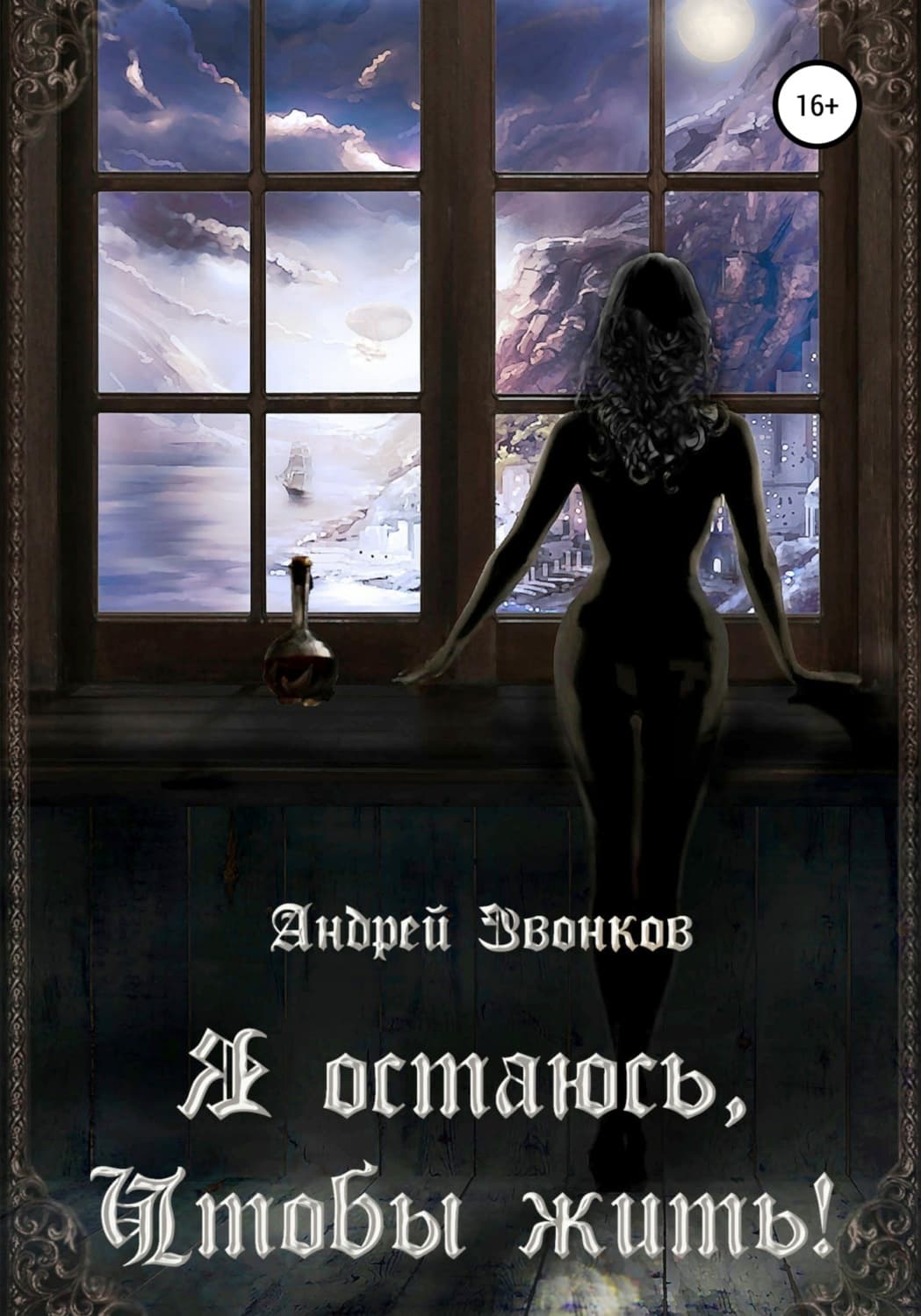 Обложка книги «Я остаюсь, чтобы жить!» — Андрей Звонков