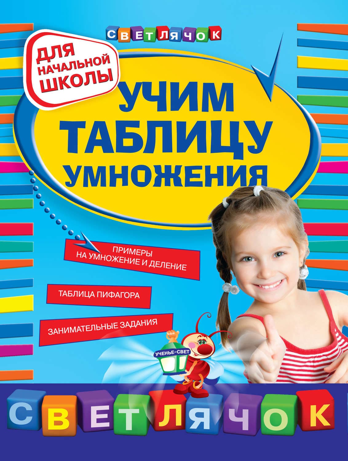 Обложка книги «Учим таблицу умножения: для начальной школы» — Ольга Александрова