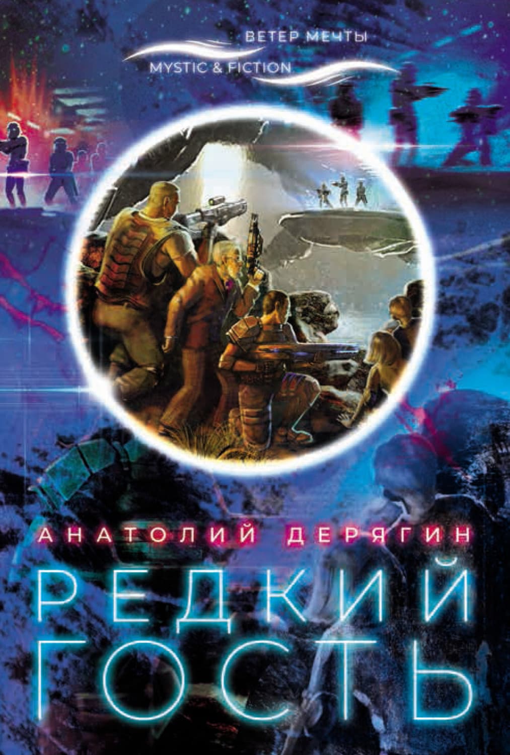 Обложка книги «Редкий гость» — А. А. Дерягин