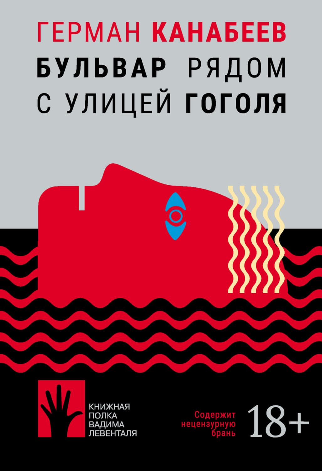 Обложка книги «Бульвар рядом с улицей Гоголя» — Герман Канабеев