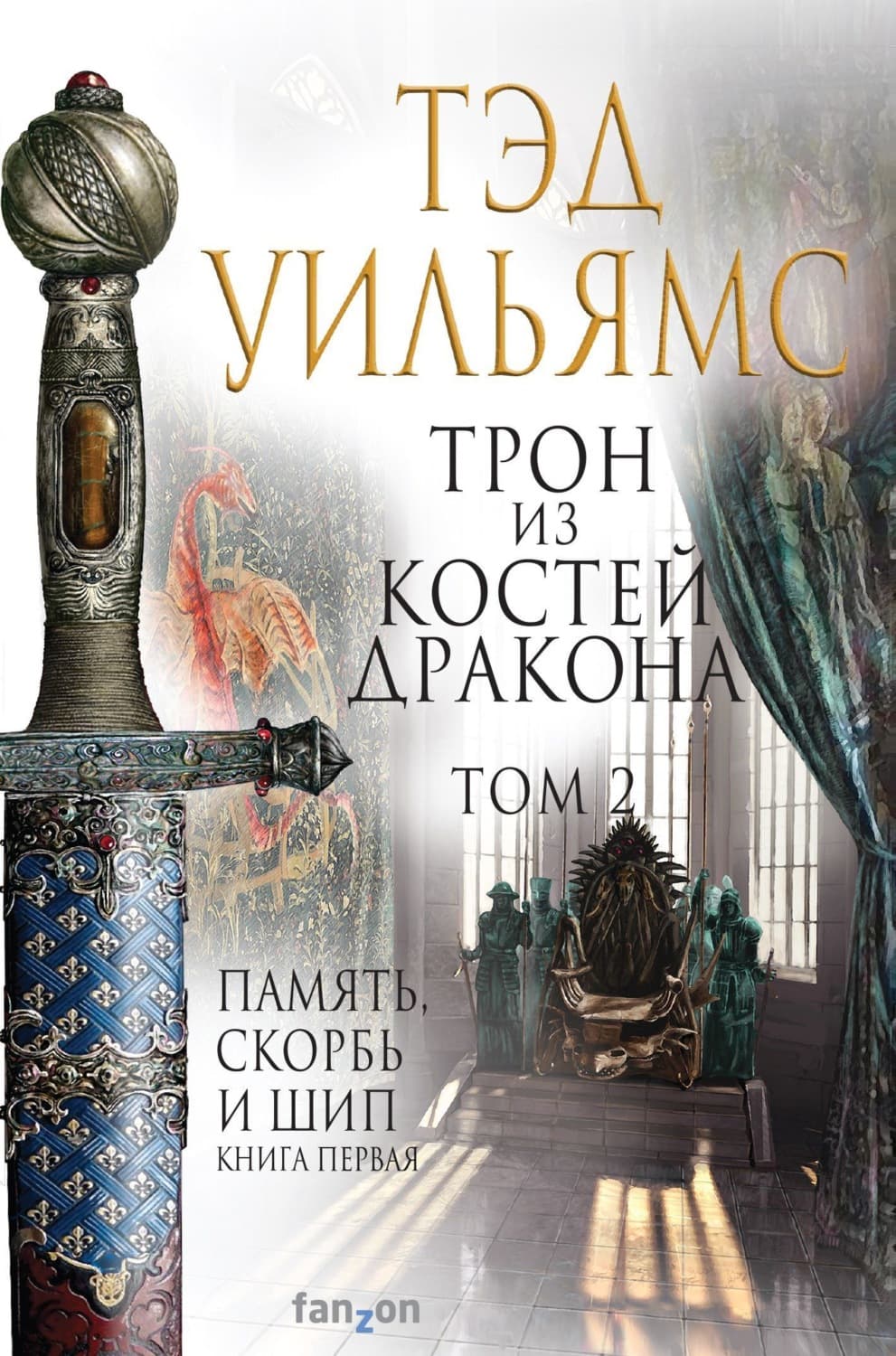 Обложка книги «Трон из костей дракона. Том 2» — Тэд Уильямс