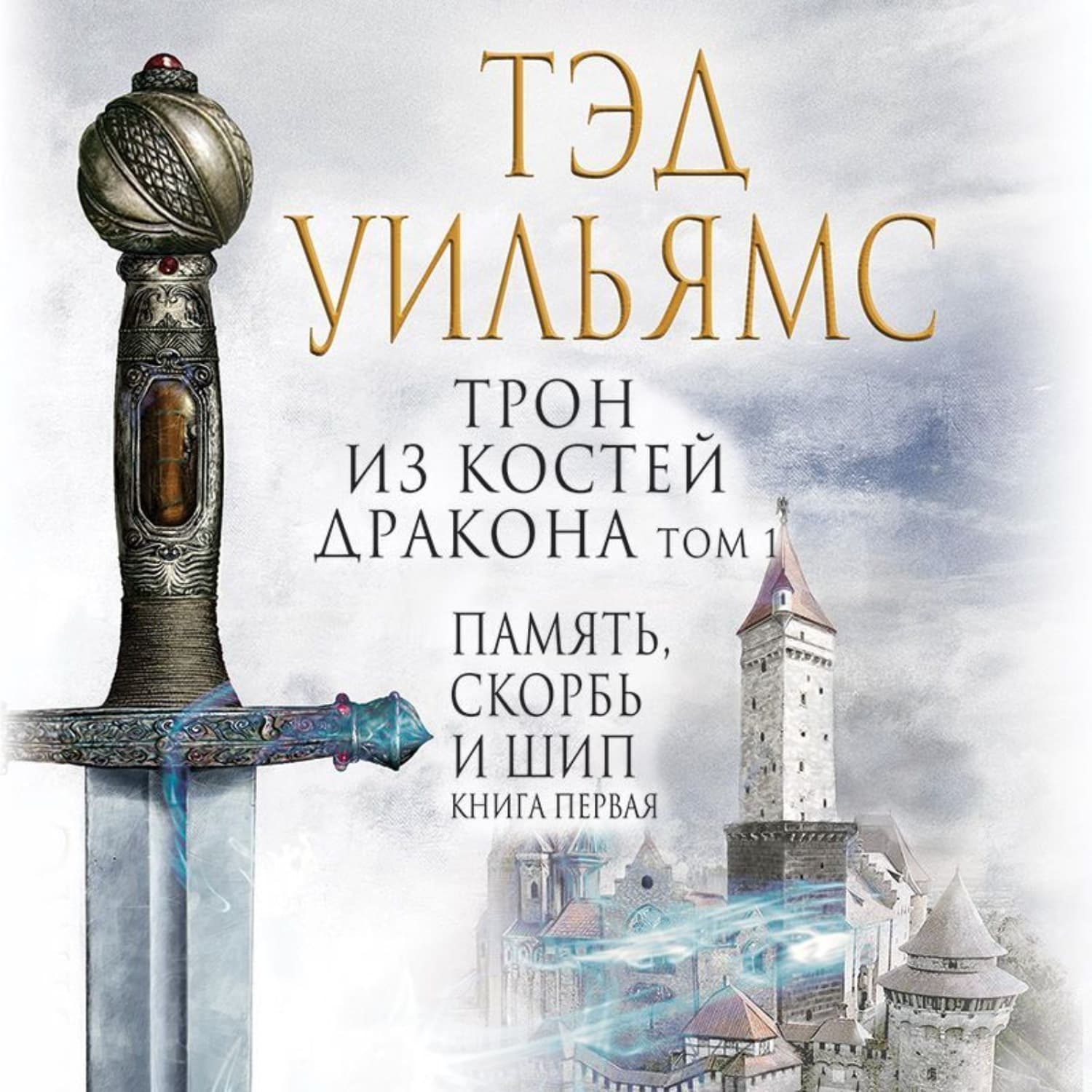 Обложка книги «Трон из костей дракона. Том 1» — Тэд Уильямс