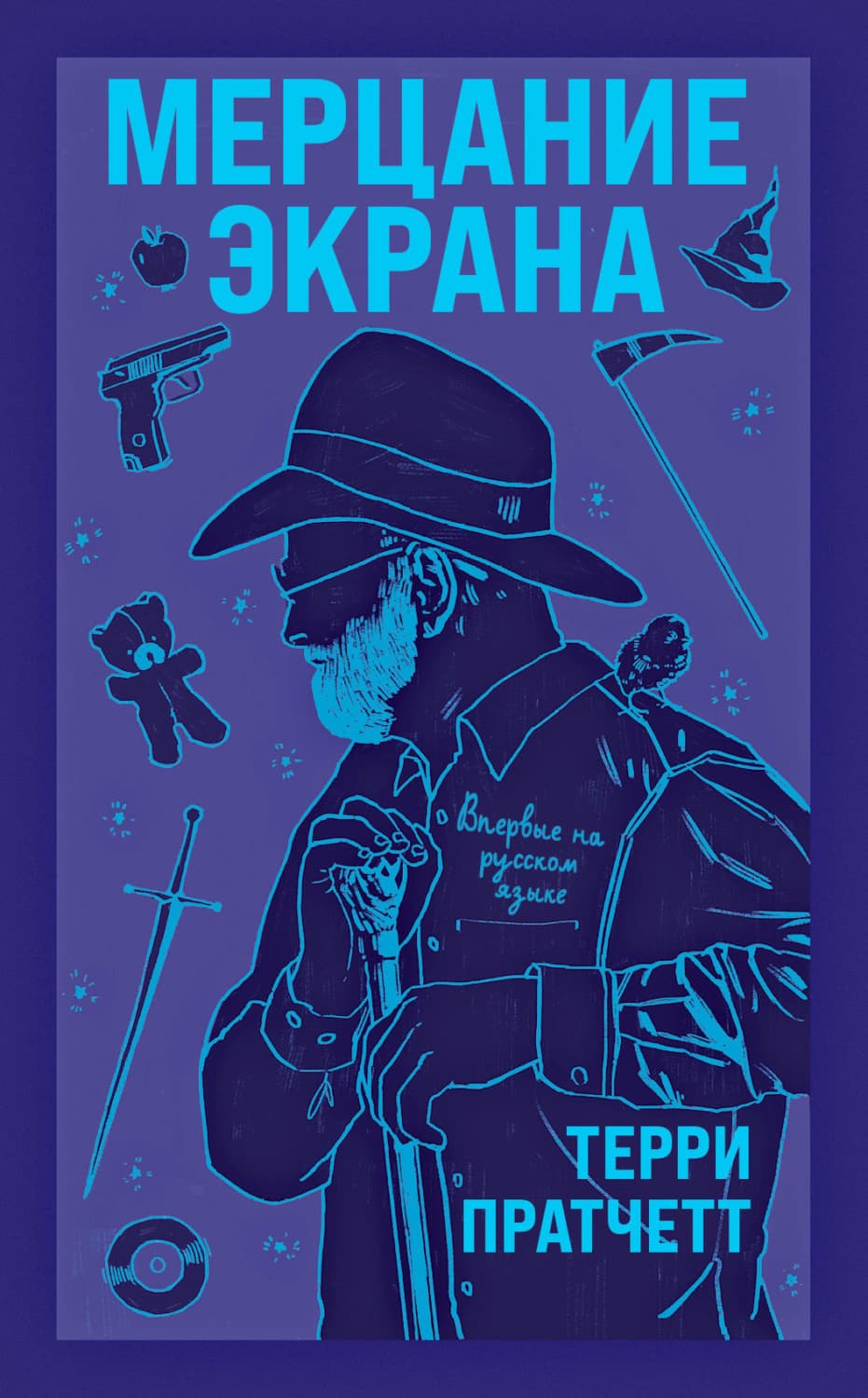 Обложка книги «Мерцание экрана» — Терри Пратчетт