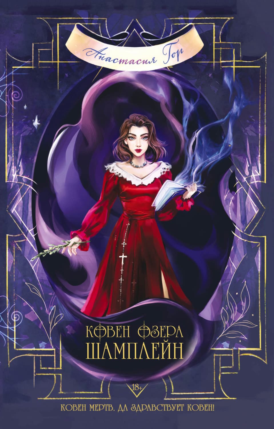 Обложка книги «Ковен озера Шамплейн» — Анастасия Гор