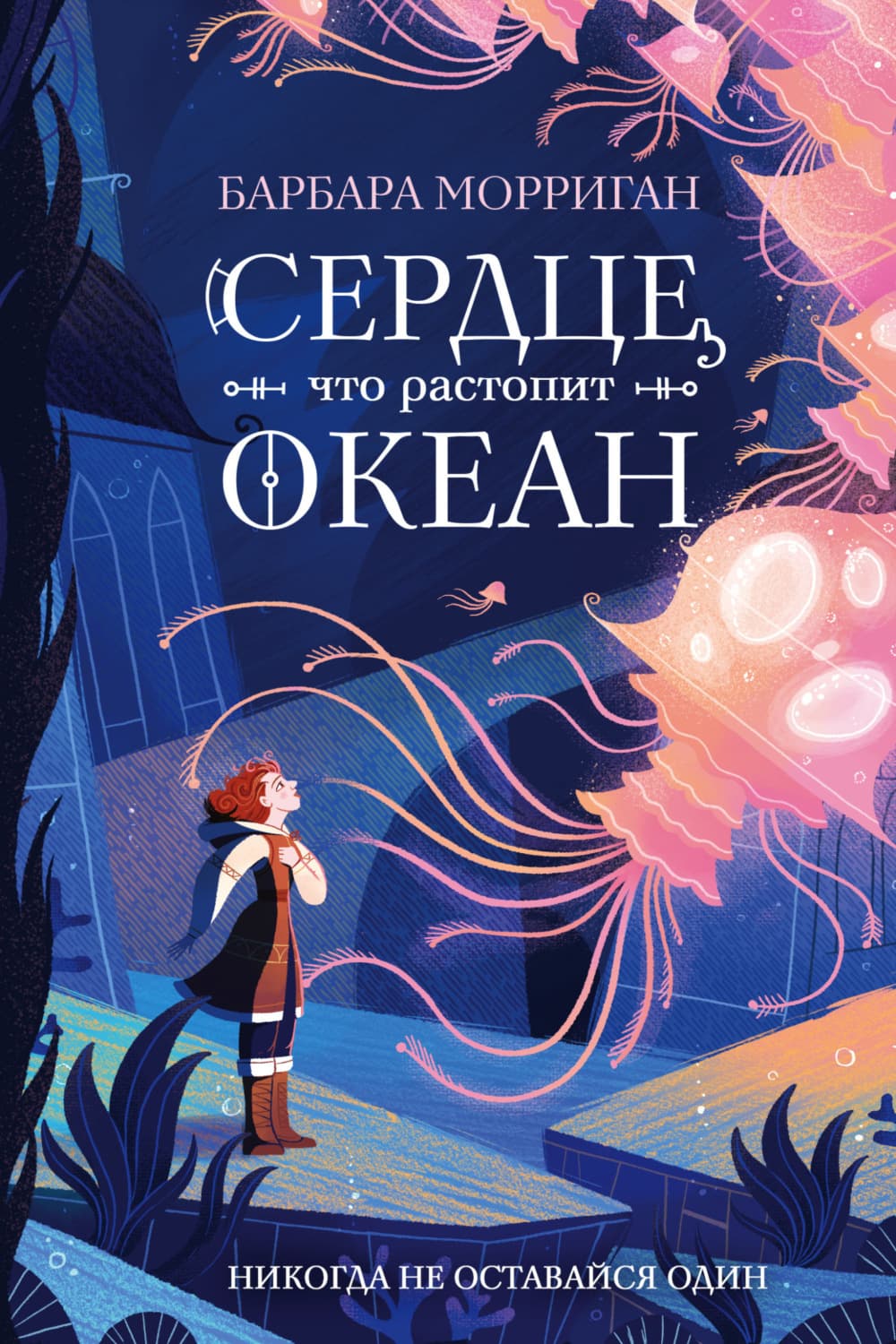 Обложка книги «Сердце, что растопит океан» — Барбара Морриган