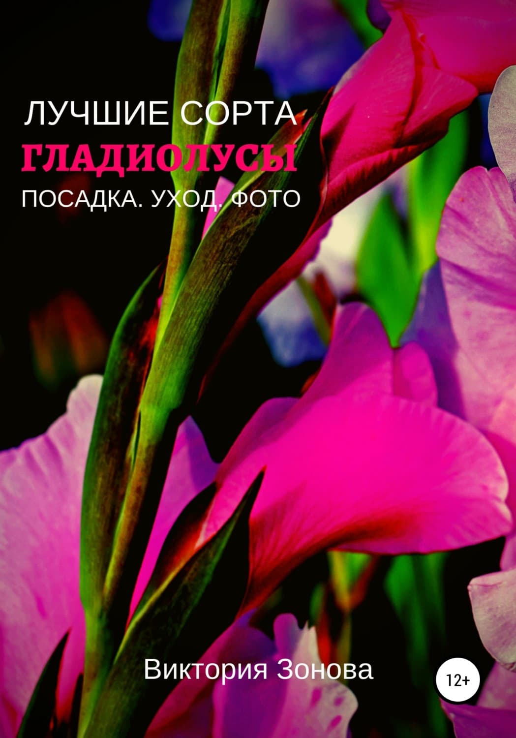 Обложка книги «Гладиолусы. Лучшие сорта» — Виктория Зонова