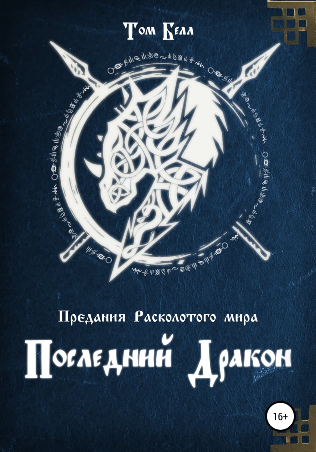 Обложка книги «Последний дракон» — Том Белл