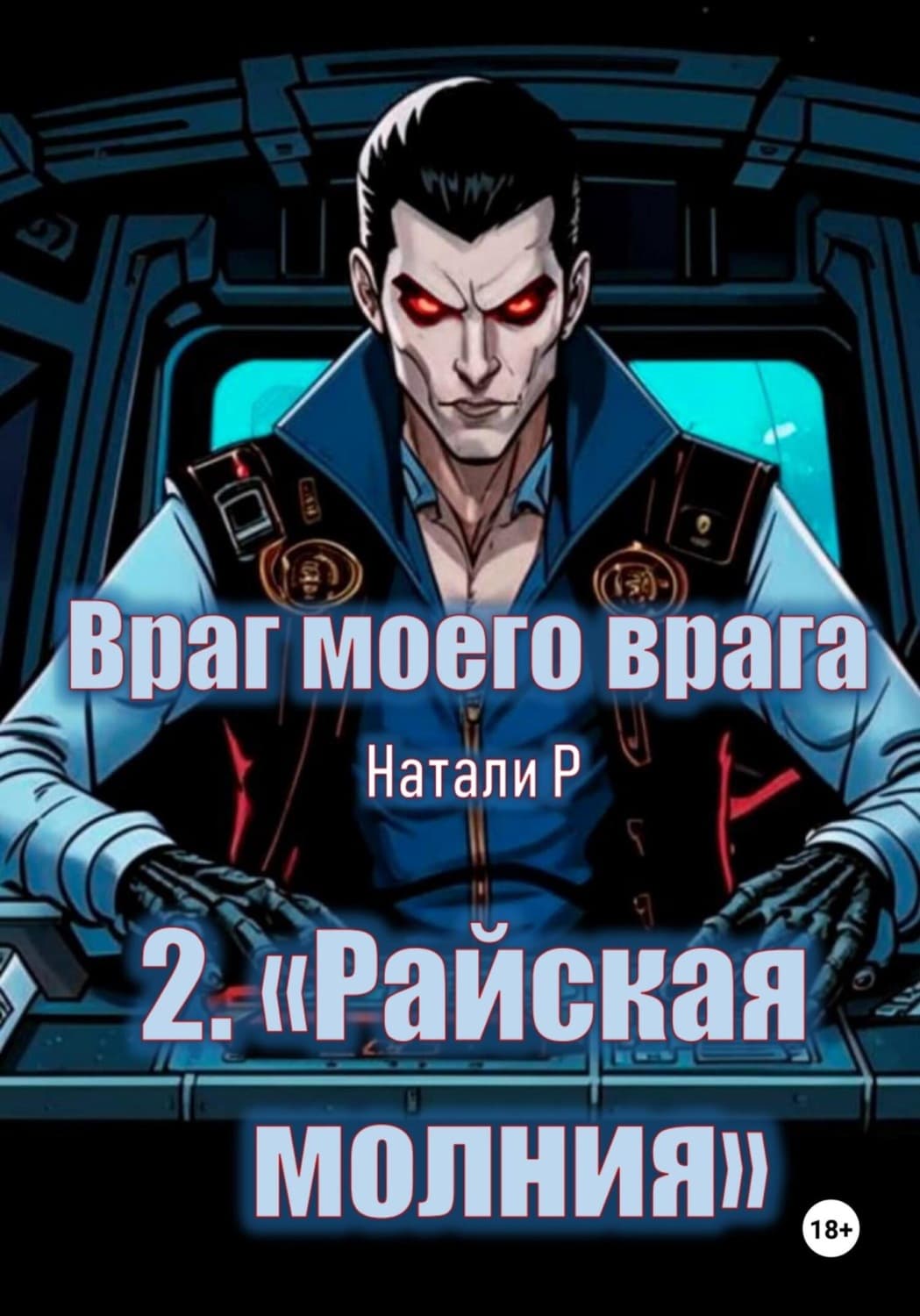 Обложка книги «Враг моего врага. «Райская молния»» — Натали Р