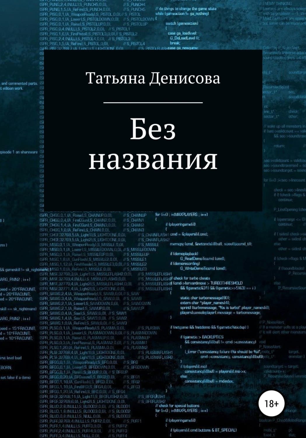 Обложка книги «Без названия. Книга 1» — Татьяна Денисова