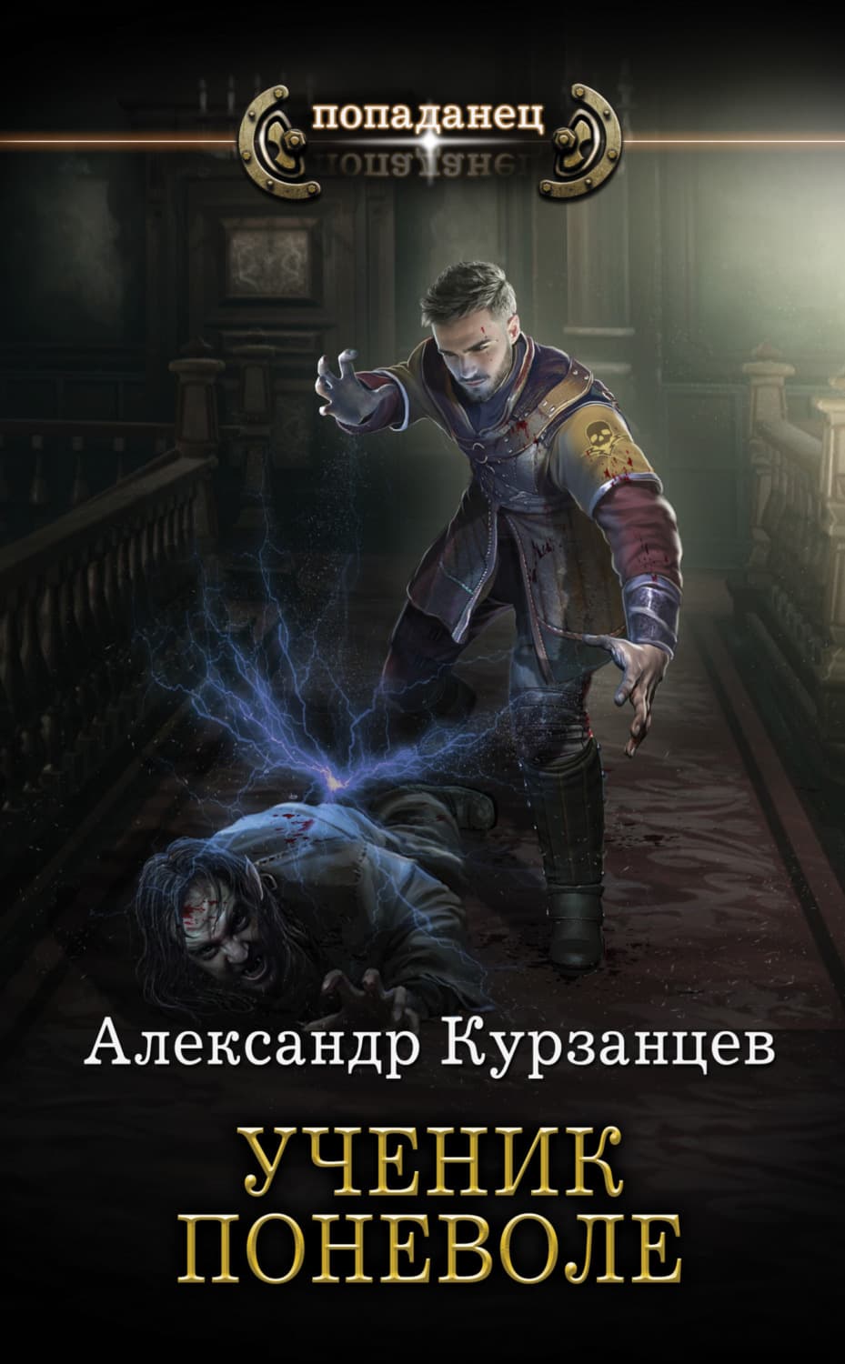 Обложка книги «Ученик поневоле» — Александр Курзанцев