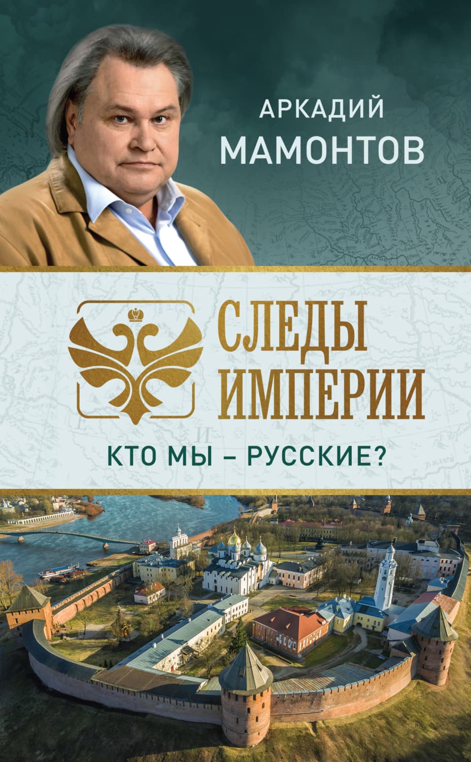 Обложка книги «Следы империи. Кто мы – русские?» — Андрей Мамонтов