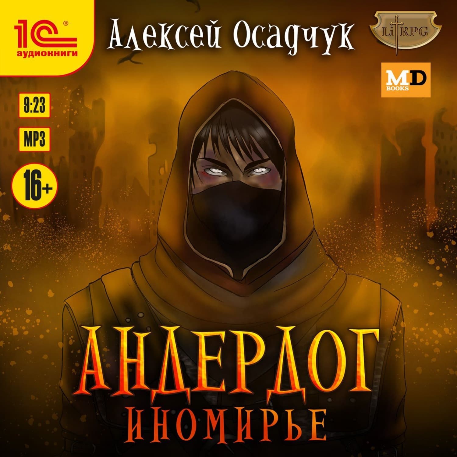 Обложка книги «Иномирье» — Алексей Осадчук
