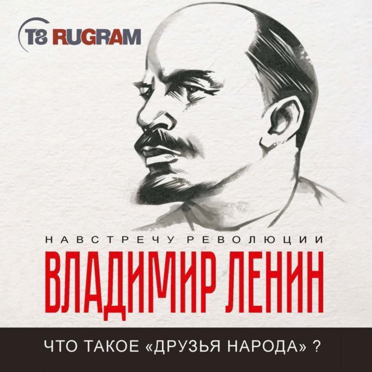 Обложка книги «Что такое «друзья народа» и как они воюют против социал-демократов?» — Владимир Ленин