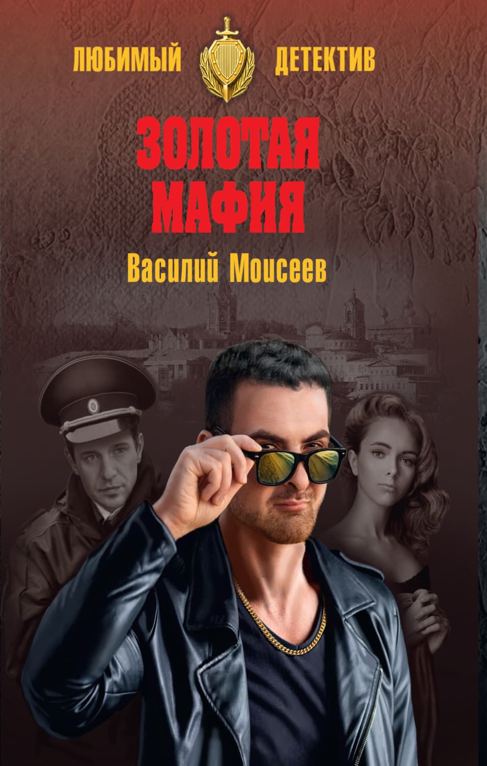 Обложка книги «Золотая мафия» — Вячеслав Моисеев