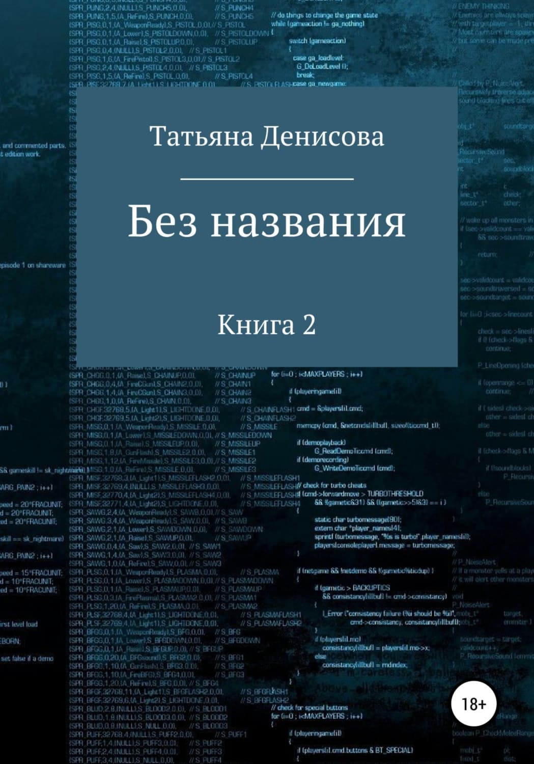 Обложка книги «Без названия. Книга 2» — Татьяна Денисова