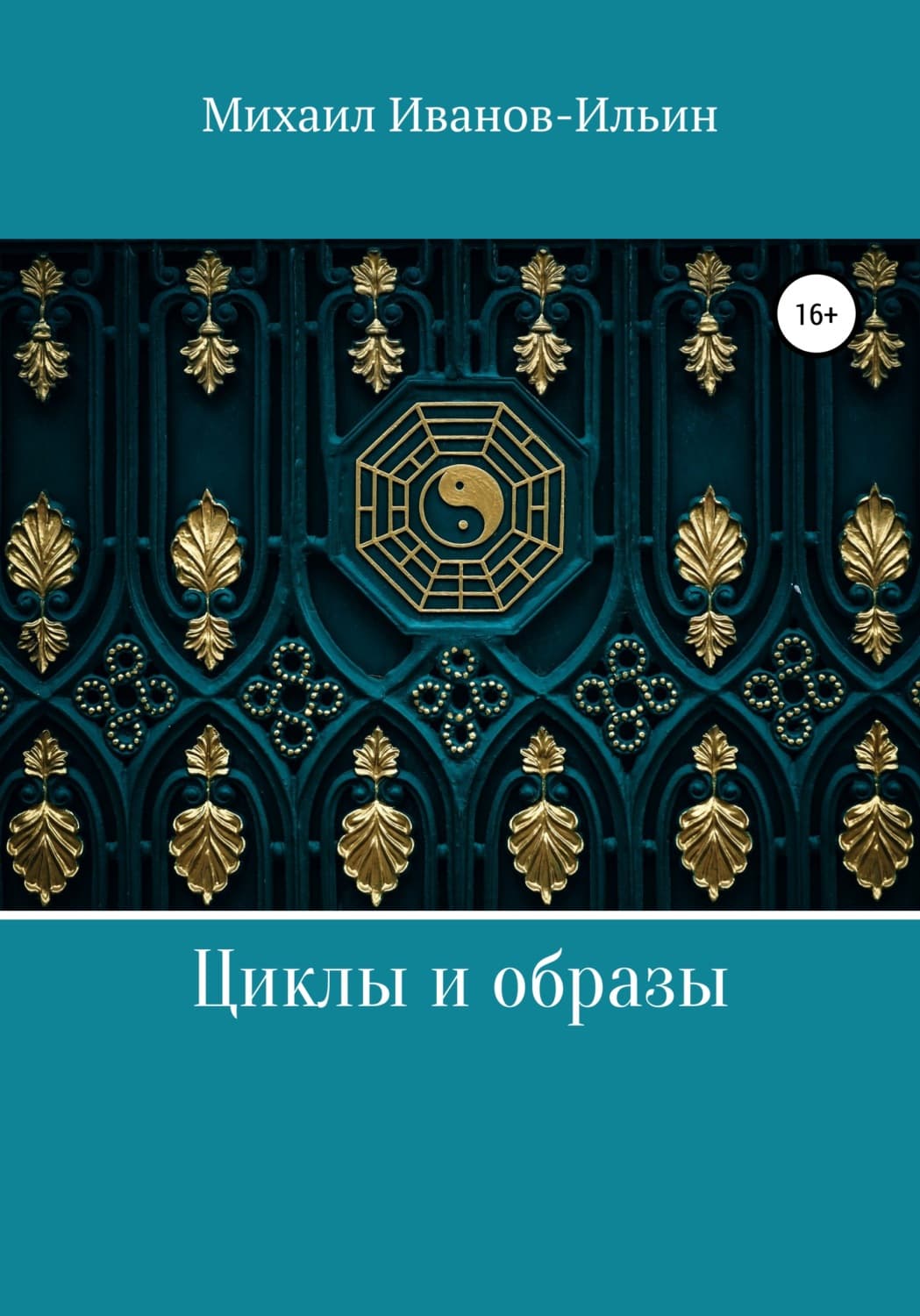 Обложка книги «Циклы и образы» — Михаил Иванов-Ильин